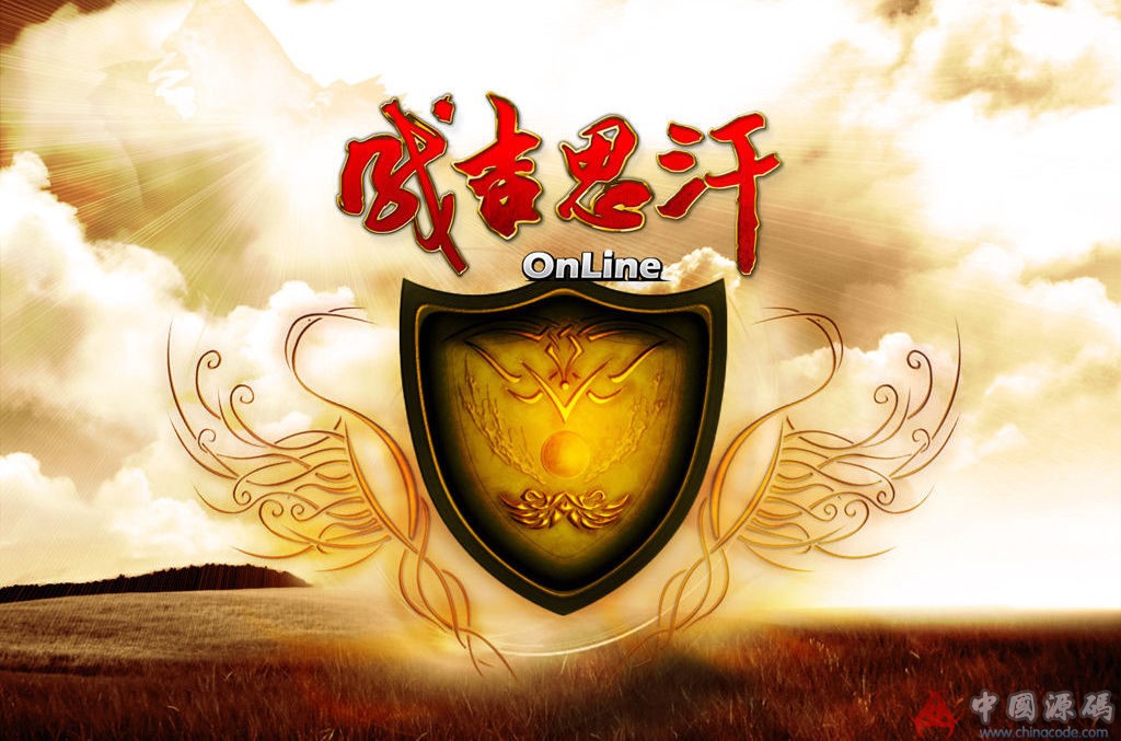 《成吉思汗1》全套源码-SellCode