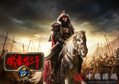 《成吉思汗3》全套源码-SellCode