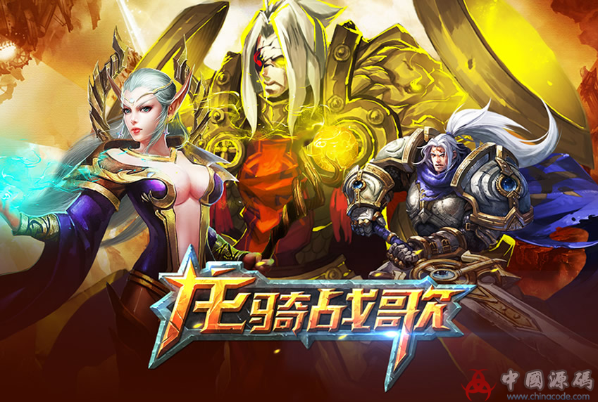 3D手游《龙骑战歌》全套源码+资源-SellCode