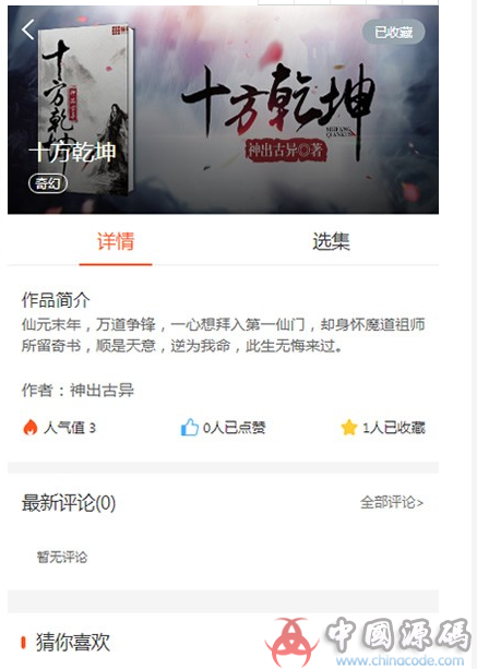 图片[2]-漫画系统源码 漫画网站源码 小说听书网站源码 PHP微信漫画小说源码下载-SellCode