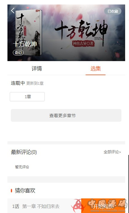 图片[3]-漫画系统源码 漫画网站源码 小说听书网站源码 PHP微信漫画小说源码下载-SellCode