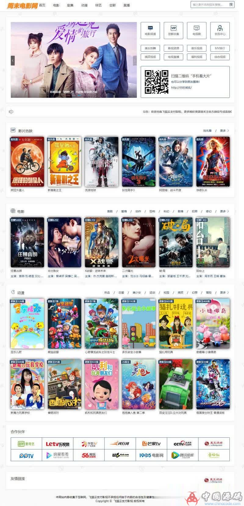 2019年最新修复版 飞猫云影视系统5.2.3,附带支付和代理功能-SellCode