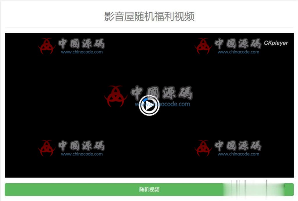 在线随机福利视频源码 SEO引流视频网站随机看片程序-SellCode