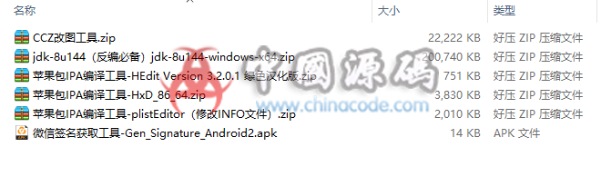 工具一堆（jdk-8u144（反编必备）HEdit 绿色汉化版PlistEditor（修改INFO文件）HxDx64-CCZ改图工具-微信签名获取工具）-SellCode