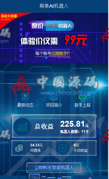 最新AI区块链投资源码 AI机器人游戏挖矿分红自动刷广告流量整站源码+接入码支付+安装教程-SellCode