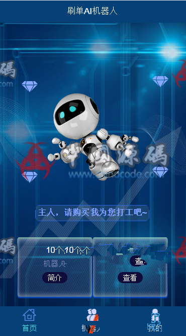 图片[6]-最新AI区块链投资源码 AI机器人游戏挖矿分红自动刷广告流量整站源码+接入码支付+安装教程-SellCode
