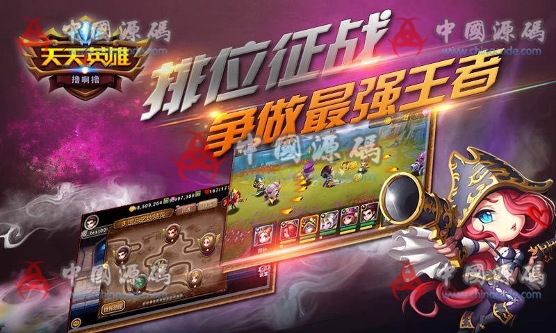 手游《天天英雄》源码-SellCode