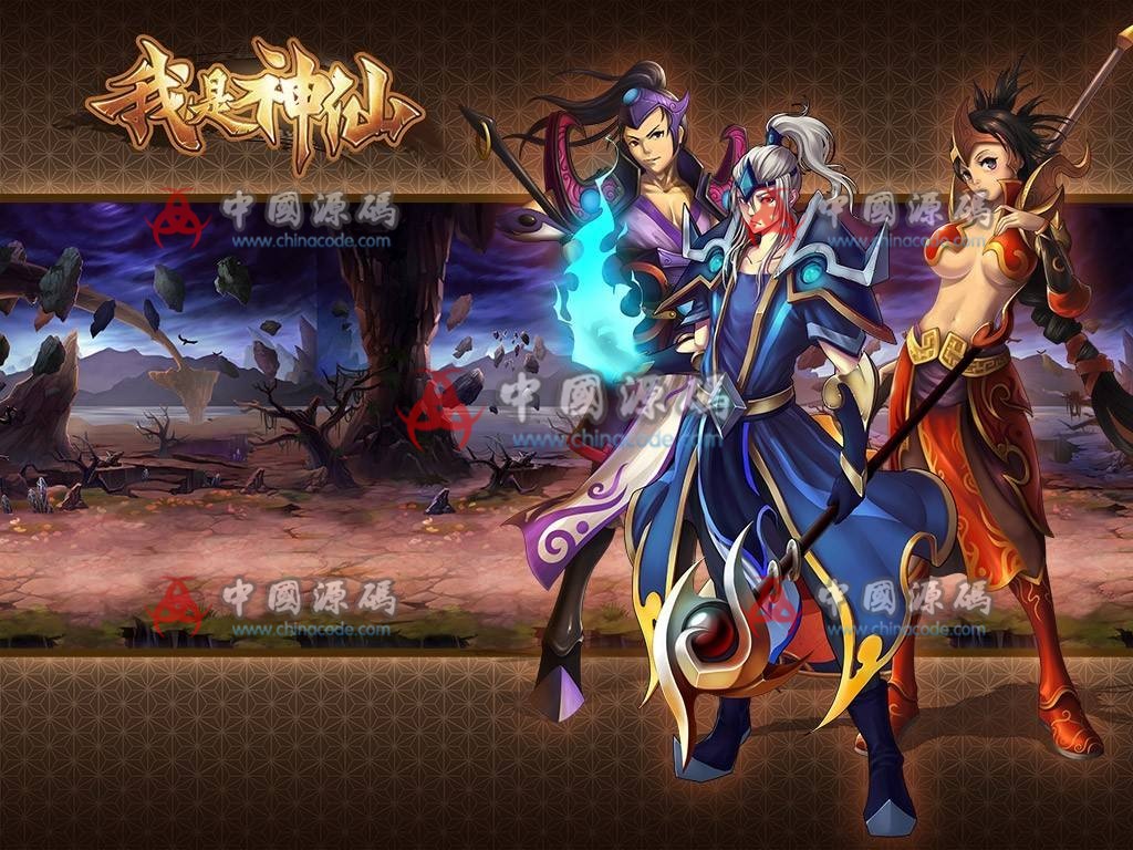 手游《我是神仙》源码-SellCode