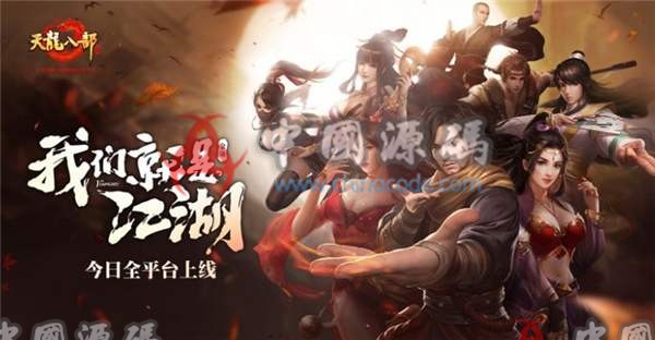 手游《天龙八部3D》服务器+客户端全套源码-SellCode