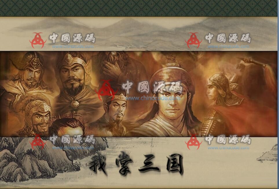 《我掌三国》游戏源码-SellCode