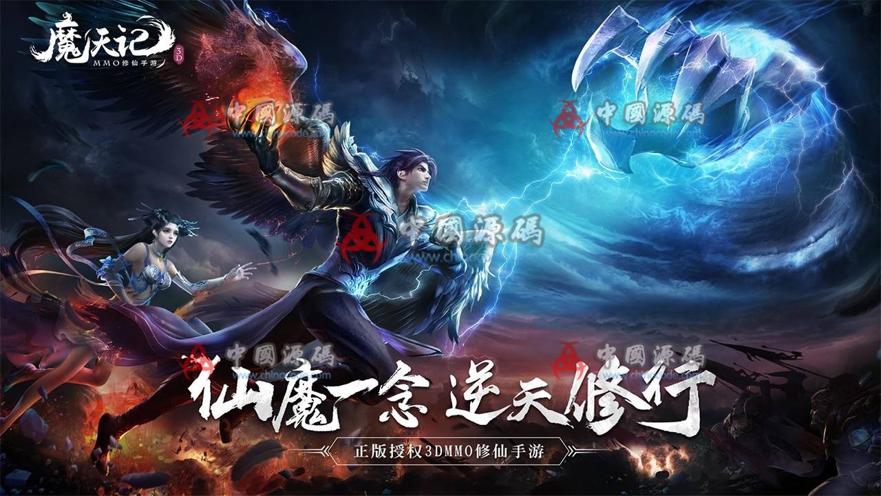 《魔天记》完整源码-SellCode