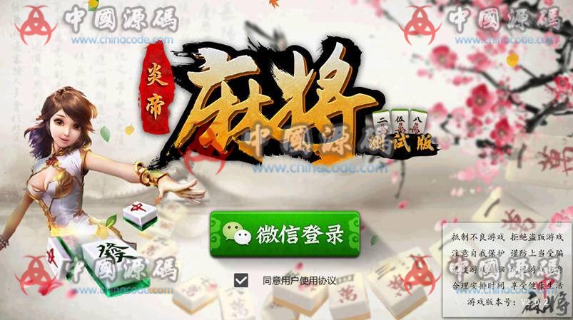 最新版本转转麻将(炎帝版)二次开发定制运营版，完整全套源码，游戏界面亮丽，独特设计-SellCode