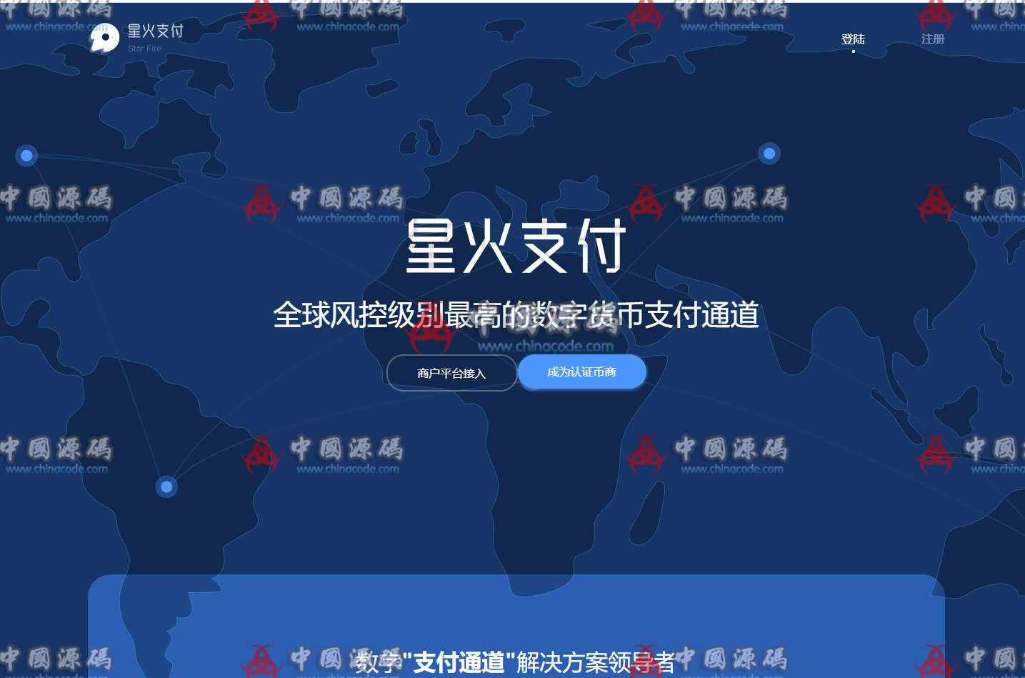 星火支付/USDT承兑系统/支持ERC20 OMNI/代理商/第三方支付接口/USDT场外OTC/数字货币-SellCode
