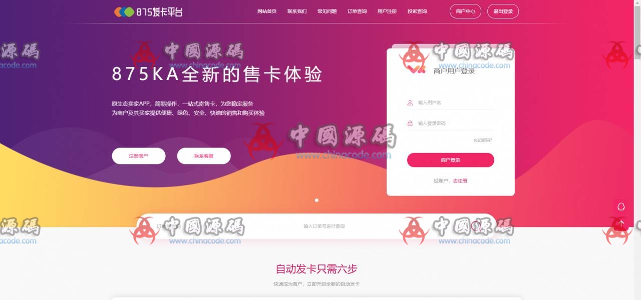 【知宇企业级发卡系统】知宇自动发卡网站源码 新增万卡与510两套模板-SellCode