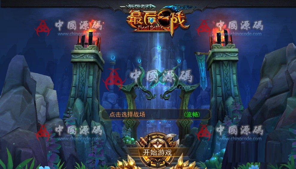 《最后一战》全套完整源代码 + 资源，亲测 MOBA类-SellCode