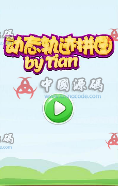libgdx益智游戏《动态轨迹拼图》源码-SellCode