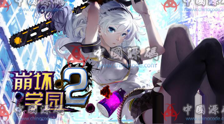 《崩坏学园2》源码-SellCode