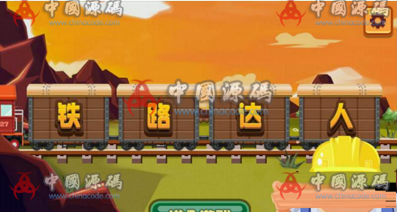 Cocos2dx益智手游《铁路达人》源码-SellCode