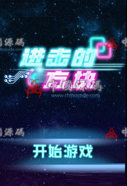 HTML5《进击的方块》手游源码-SellCode