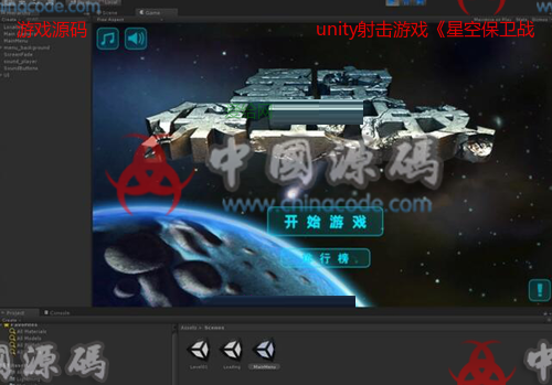 unity射击游戏《星空保卫战》源码-SellCode
