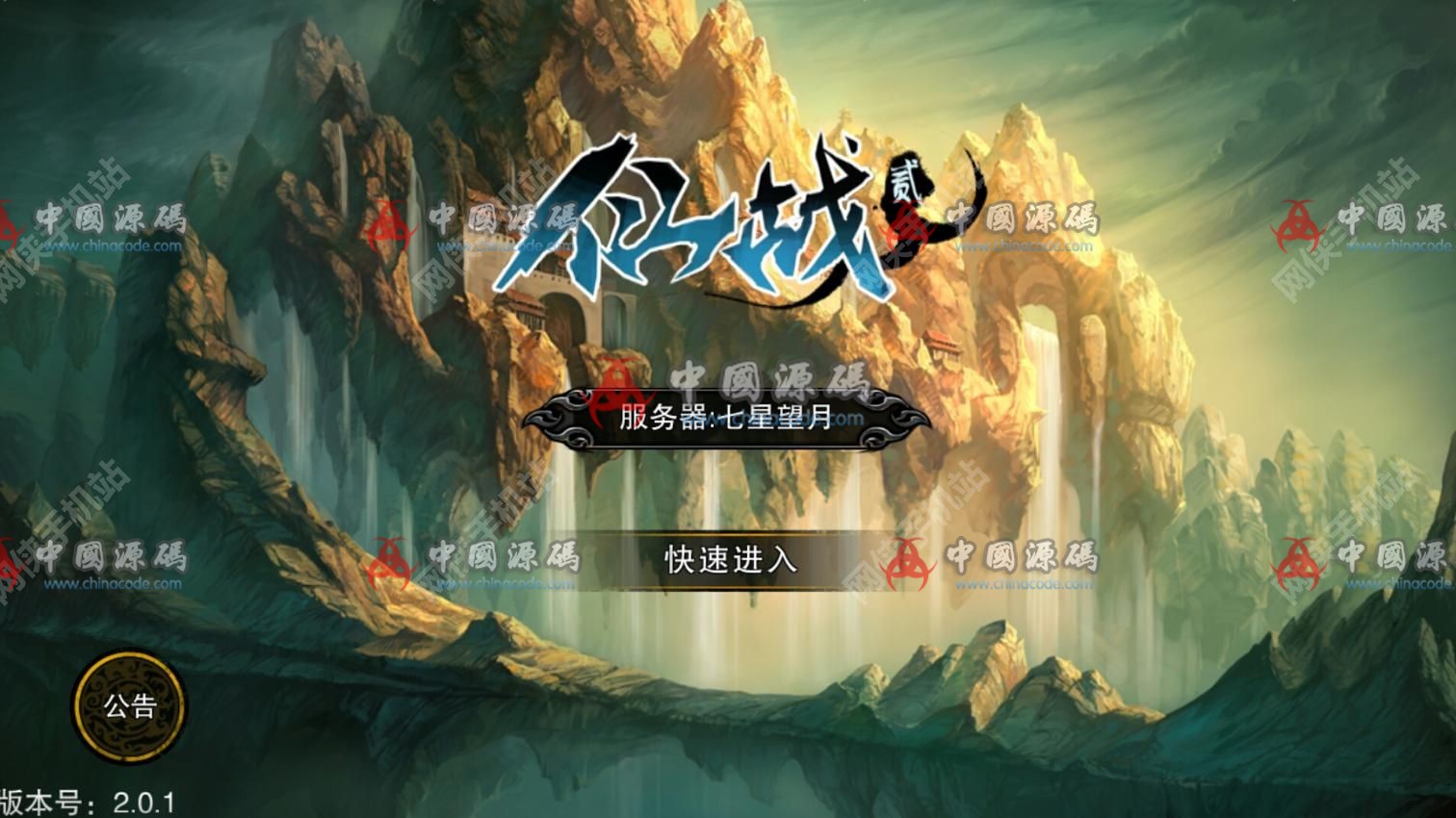 《仙战2》全套源码+配套开发文档-SellCode