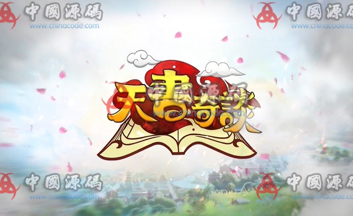 《天书奇谈》全套源码+配套开发文档+配置好的虚拟机-SellCode