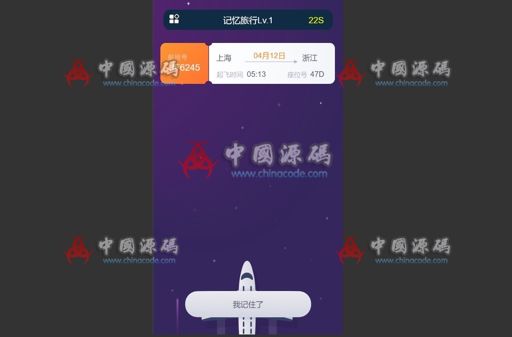 《记忆旅行》源码-SellCode
