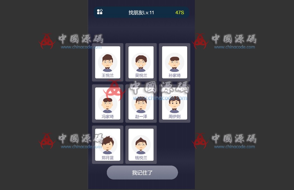 《记忆旅行找朋友》源码-SellCode