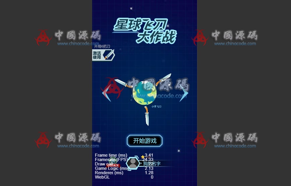 《星球飞刀大作战》源码-SellCode