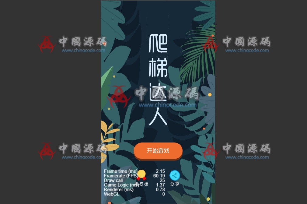 《爬梯达人》源码 支持微信小游戏-SellCode