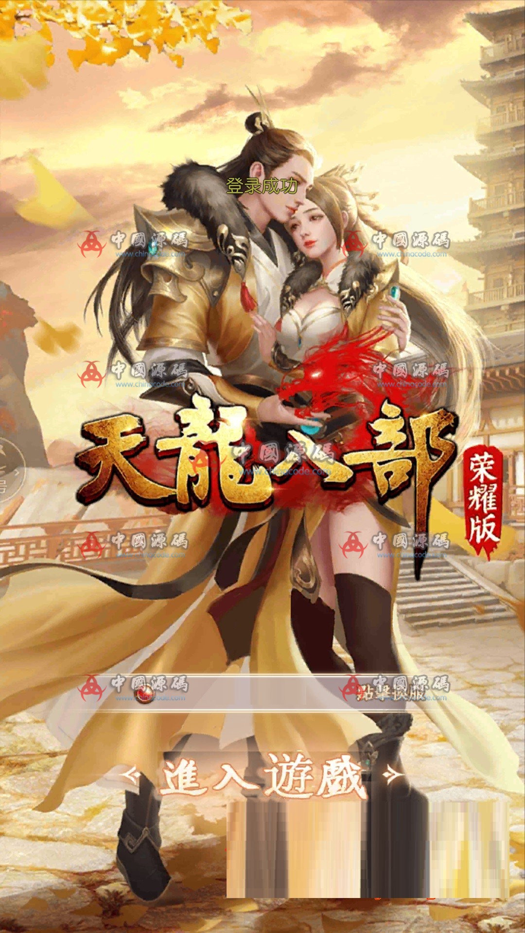《天龙八部荣耀版》全套源码+视频教程-SellCode