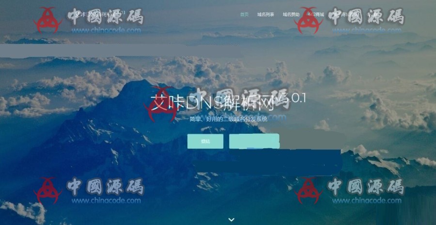 《DNS解析网》二级域名分发系统网站源码-SellCode