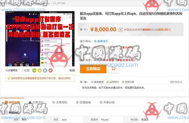 APP封装系统 解决app误报毒可上传APK自动实现5分钟随机更换包名和签名-SellCode
