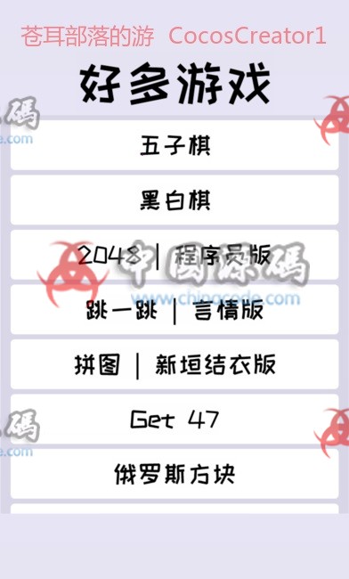 CocosCreator11款小游戏合集-SellCode