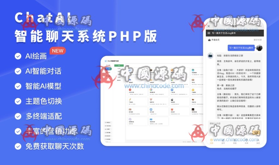 ChatAI智能聊天系统PHP版源码-SellCode