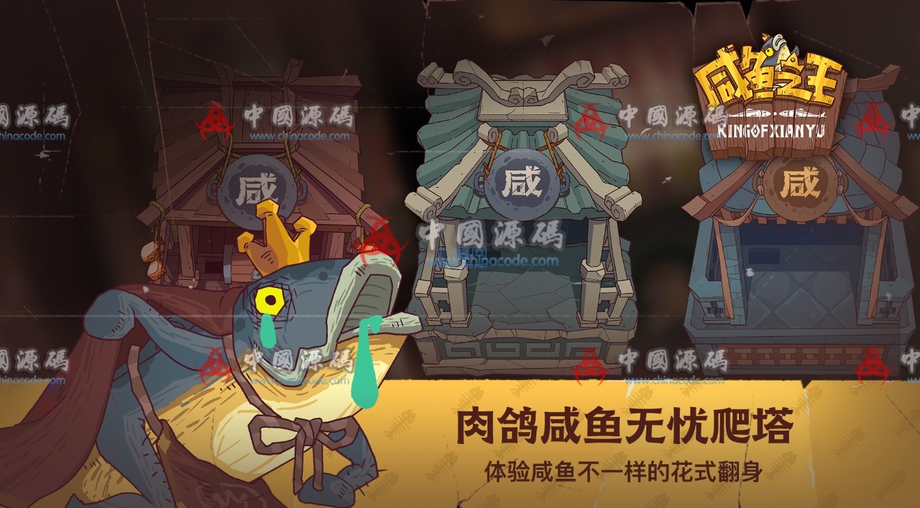 《咸鱼之王》源码-SellCode