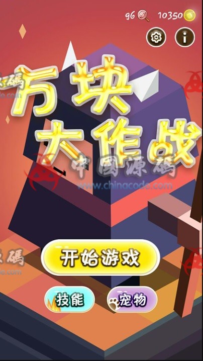 《方块大作战》源码-SellCode