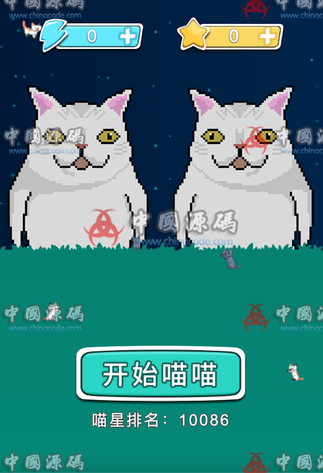 《喵了个喵！》源码-SellCode