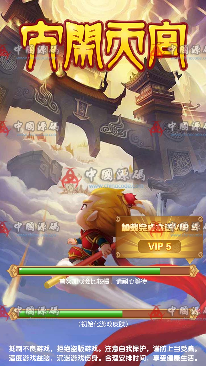 《大圣西游H5》源码-SellCode