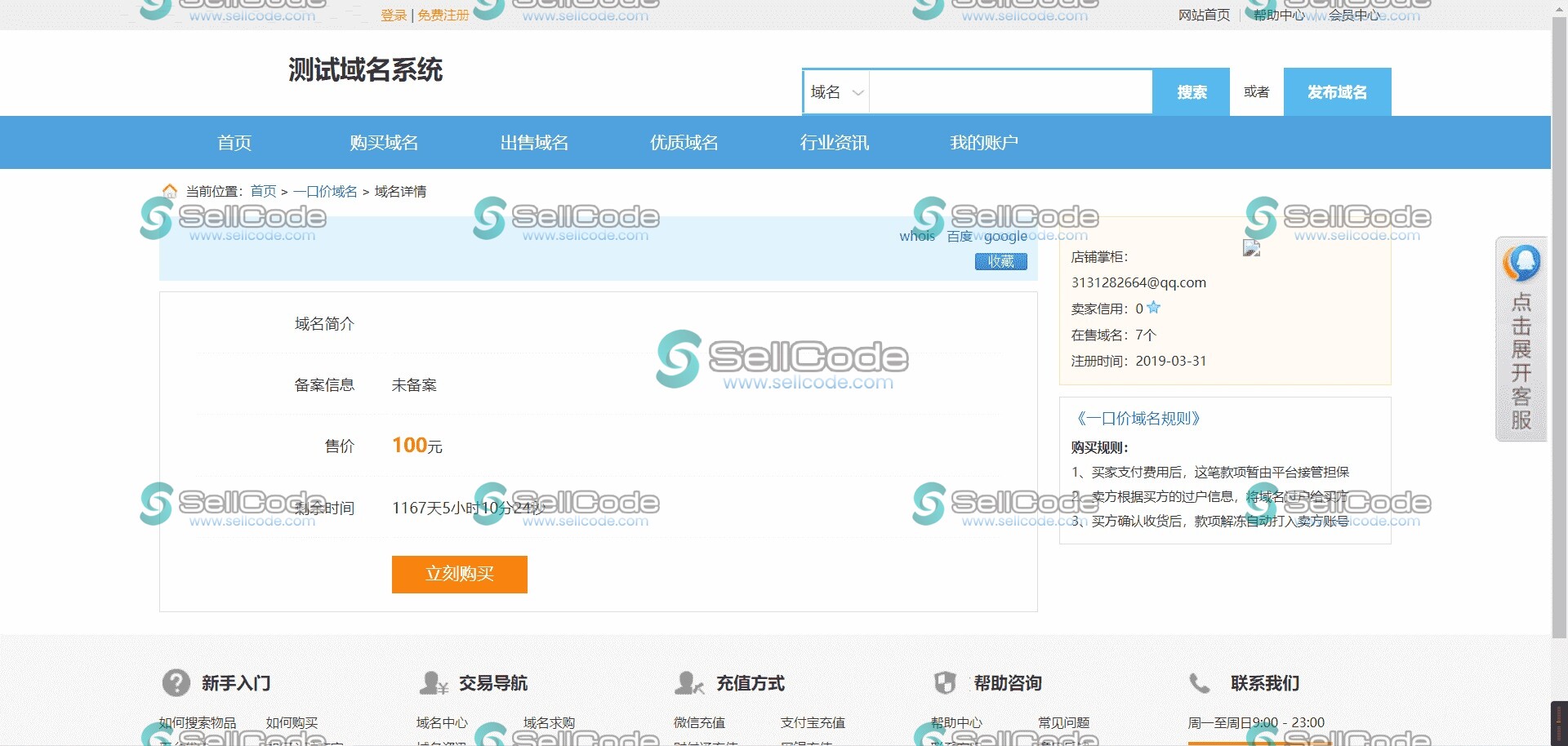 图片[7]-域名出售交易平台源码修复版源码-SellCode