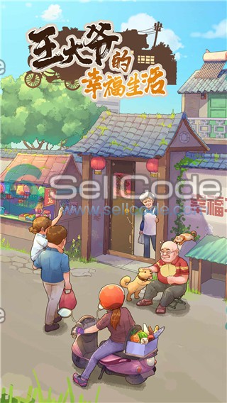 图片[2]-《王大爷的幸福生活》源码-SellCode