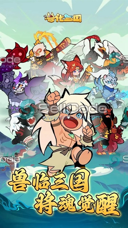 《兽化三国》源码+文档+工具-SellCode