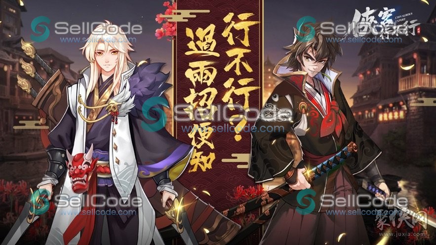 《侠客行不行》源码 + 资源-SellCode